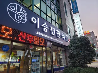이승헌한의원 — 업체가 네이버 플레이스에 올린 사진 1