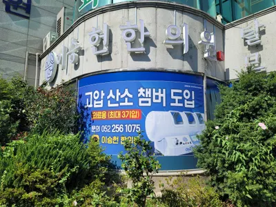 이승헌한의원 — 업체가 네이버 플레이스에 올린 사진 2