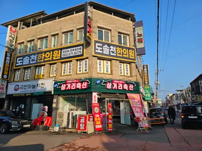 도솔천한의원 — 업체가 네이버 플레이스에 올린 사진 1