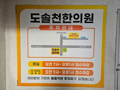 도솔천한의원 — 업체가 네이버 플레이스에 올린 사진 2