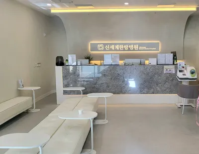 신세계한방병원 — 업체가 네이버 플레이스에 올린 사진 1
