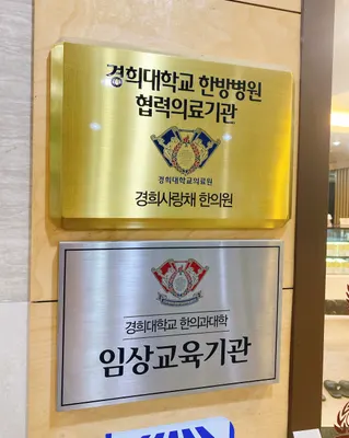 경희사랑채한의원 — 업체가 네이버 플레이스에 올린 사진 1