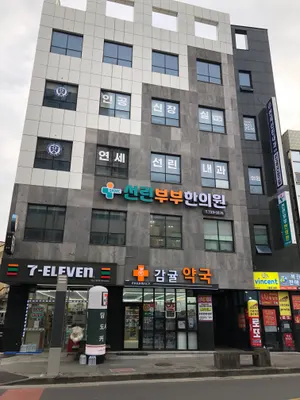 선린부부한의원 — 업체가 네이버 플레이스에 올린 사진 2