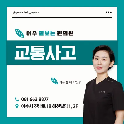 여수잘보는한의원 — 업체가 네이버 플레이스에 올린 사진 1