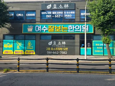 여수잘보는한의원 — 업체가 네이버 플레이스에 올린 사진 2