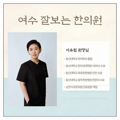 여수잘보는한의원 — 업체가 네이버 플레이스에 올린 사진 3