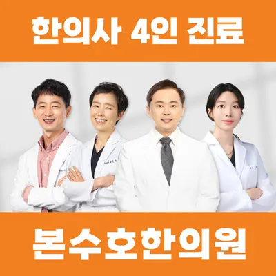 본수호한의원 — 업체가 네이버 플레이스에 올린 사진 1