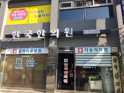 한국한의원 — 업체가 네이버 플레이스에 올린 사진 1