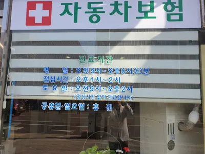 한국한의원 — 업체가 네이버 플레이스에 올린 사진 2