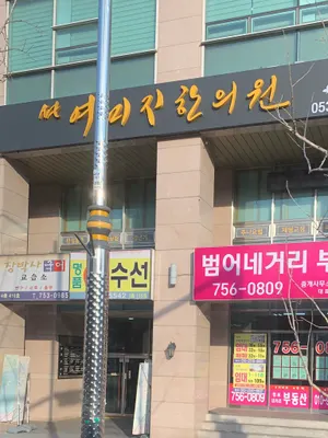 여미지한의원 — 업체가 네이버 플레이스에 올린 사진 1