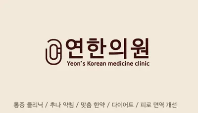 연한의원 — 업체가 네이버 플레이스에 올린 사진 1
