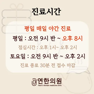 연한의원 — 업체가 네이버 플레이스에 올린 사진 2