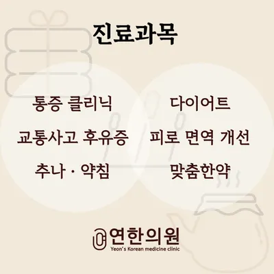 연한의원 — 업체가 네이버 플레이스에 올린 사진 3