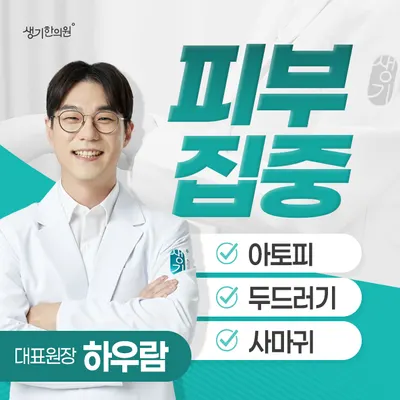 생기한의원 — 업체가 네이버 플레이스에 올린 사진 1