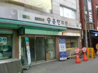 충훈한의원 — 업체가 네이버 플레이스에 올린 사진 1