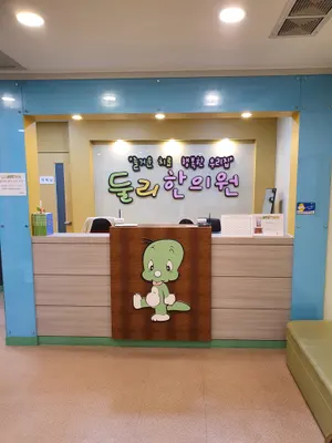 둘리한의원 — 업체가 네이버 플레이스에 올린 사진 1