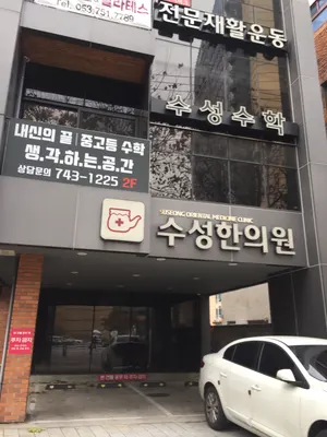 수성한의원 — 업체가 네이버 플레이스에 올린 사진 1