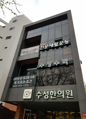 수성한의원 — 업체가 네이버 플레이스에 올린 사진 2