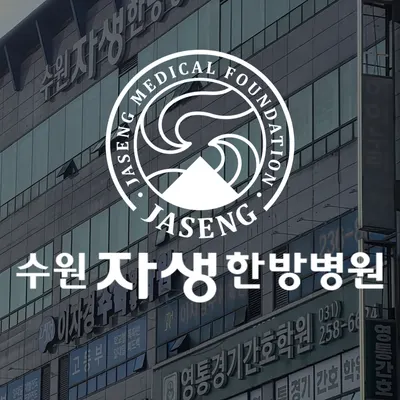 수원자생한방병원 — 업체가 네이버 플레이스에 올린 사진 1