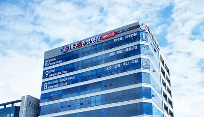 대구S한방병원 — 업체가 네이버 플레이스에 올린 사진 2