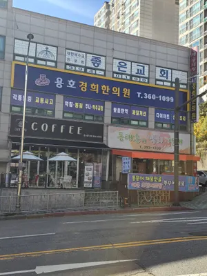 용호경희한의원 — 업체가 네이버 플레이스에 올린 사진 1