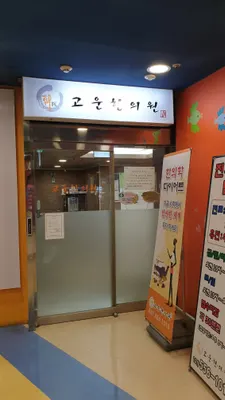 고운한의원 — 업체가 네이버 플레이스에 올린 사진 1
