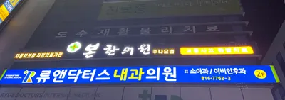 본한의원 — 업체가 네이버 플레이스에 올린 사진 2