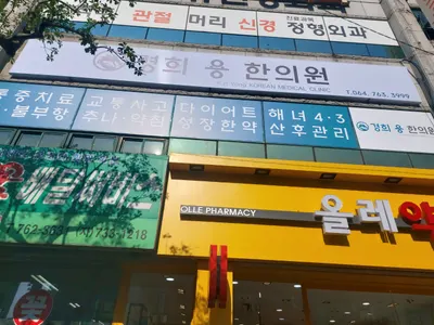 경희용한의원 — 업체가 네이버 플레이스에 올린 사진 1