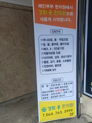경희용한의원 — 업체가 네이버 플레이스에 올린 사진 2