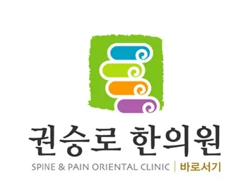 권승로한의원 — 업체가 네이버 플레이스에 올린 사진 1