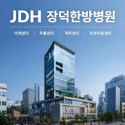 장덕한방병원 — 업체가 네이버 플레이스에 올린 사진 1