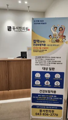 동서한의원 — 업체가 네이버 플레이스에 올린 사진 2