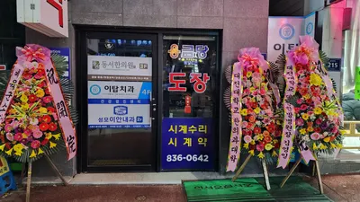 동서한의원 — 업체가 네이버 플레이스에 올린 사진 3