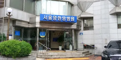 실버한방병원 — 업체가 네이버 플레이스에 올린 사진 3