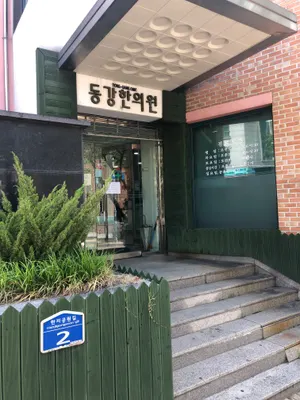 동강한의원 — 업체가 네이버 플레이스에 올린 사진 3