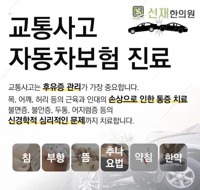 선재한의원 — 업체가 네이버 플레이스에 올린 사진 1
