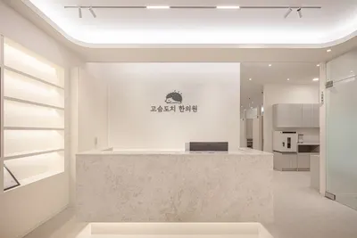고슴도치한의원 — 업체가 네이버 플레이스에 올린 사진 2
