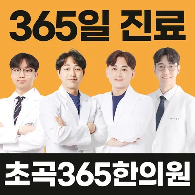 초곡365한의원 — 업체가 네이버 플레이스에 올린 사진 1