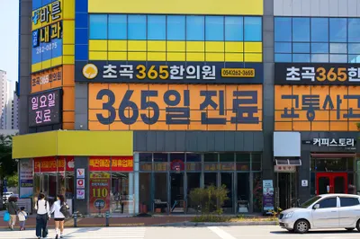 초곡365한의원 — 업체가 네이버 플레이스에 올린 사진 2