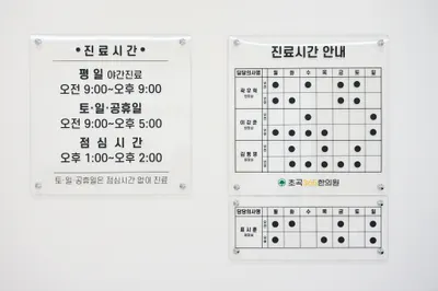 초곡365한의원 — 업체가 네이버 플레이스에 올린 사진 3