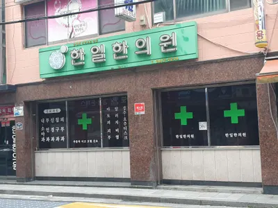 한일한의원 — 업체가 네이버 플레이스에 올린 사진 1
