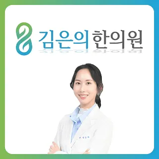 김은의한의원 — 업체가 네이버 플레이스에 올린 사진 1