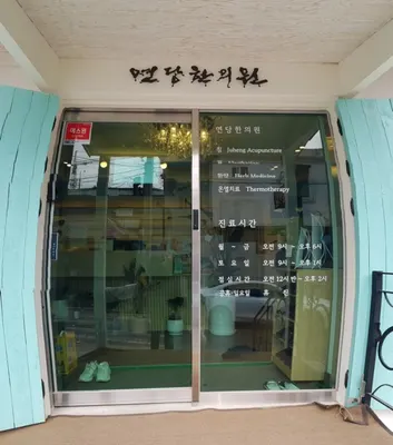 연당한의원 — 업체가 네이버 플레이스에 올린 사진 3
