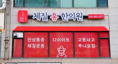체질홍한의원 — 업체가 네이버 플레이스에 올린 사진 1