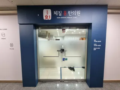 체질홍한의원 — 업체가 네이버 플레이스에 올린 사진 3