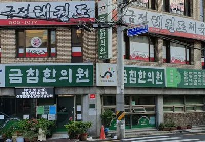금침한의원 — 업체가 네이버 플레이스에 올린 사진 1