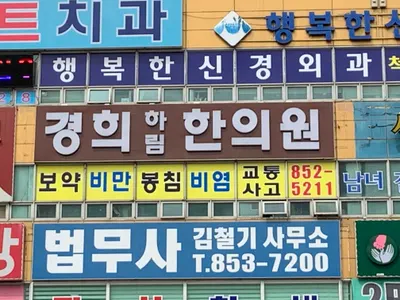 경희하림한의원 — 업체가 네이버 플레이스에 올린 사진 1