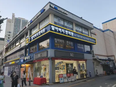 할아버지한의원 — 업체가 네이버 플레이스에 올린 사진 1