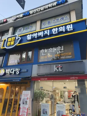 할아버지한의원 — 업체가 네이버 플레이스에 올린 사진 2