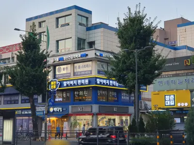 할아버지한의원 — 업체가 네이버 플레이스에 올린 사진 3